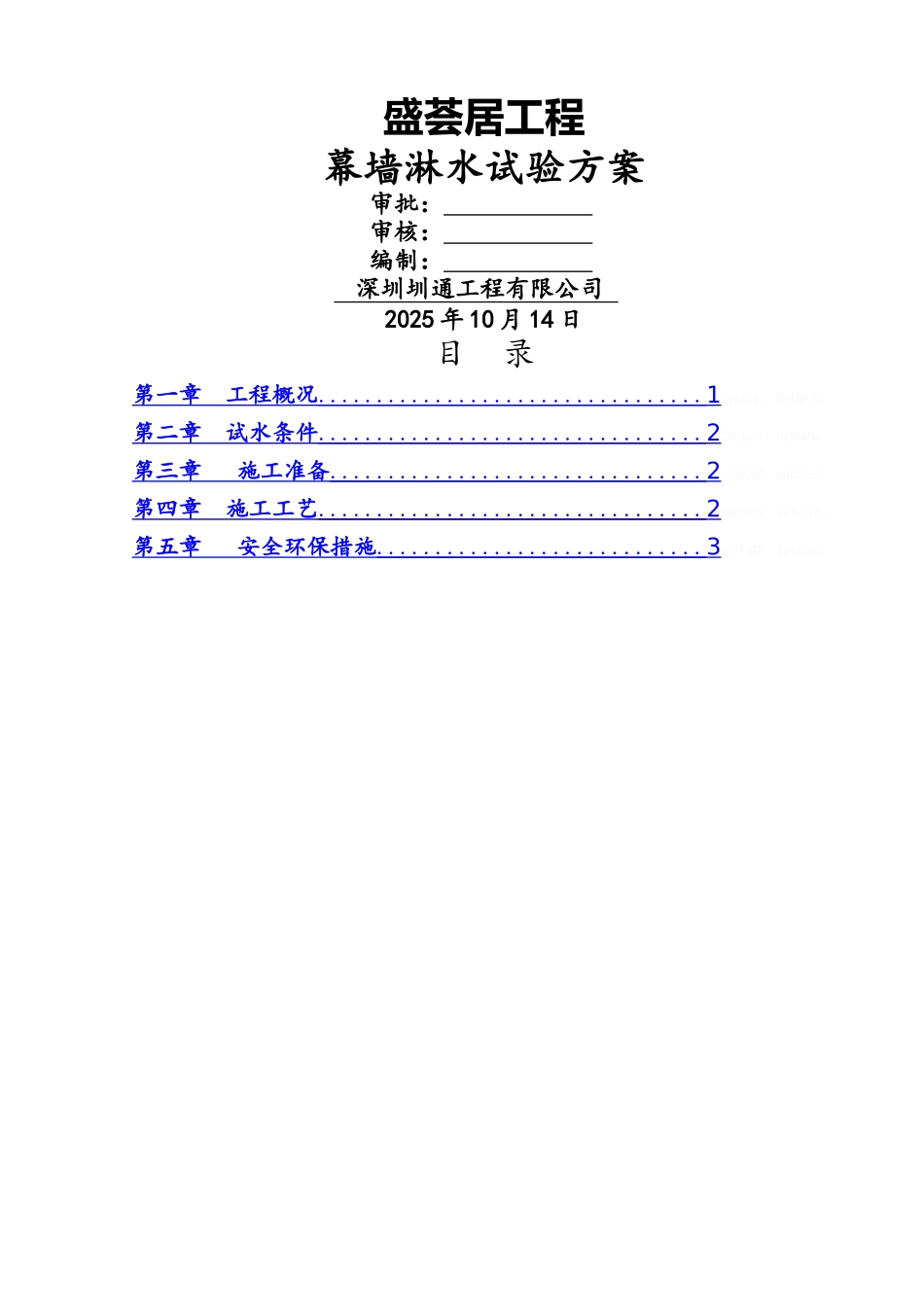 幕墙淋水试验方案_第1页