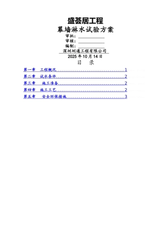 幕墙淋水试验方案
