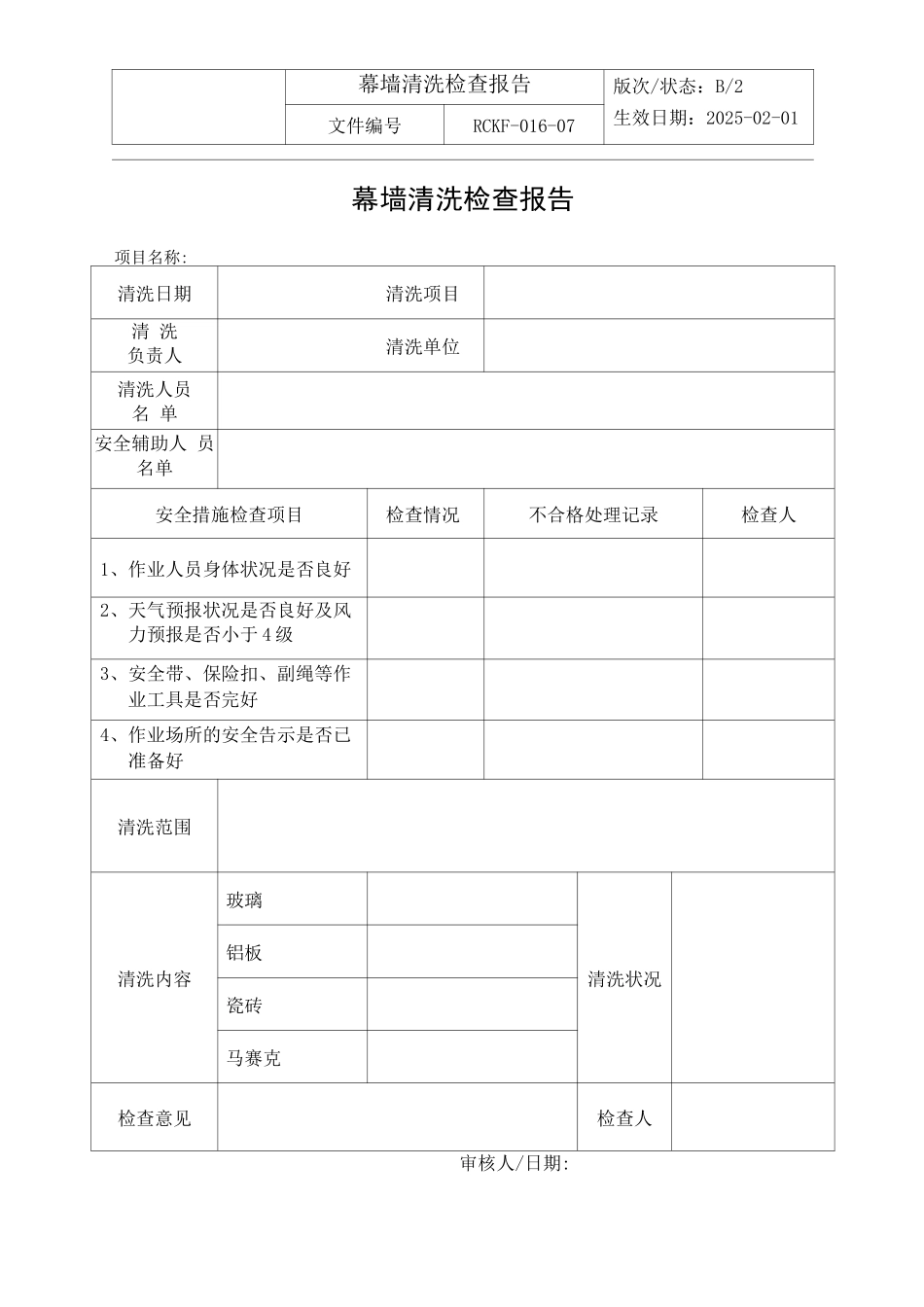 幕墙清洗检查报告_第1页
