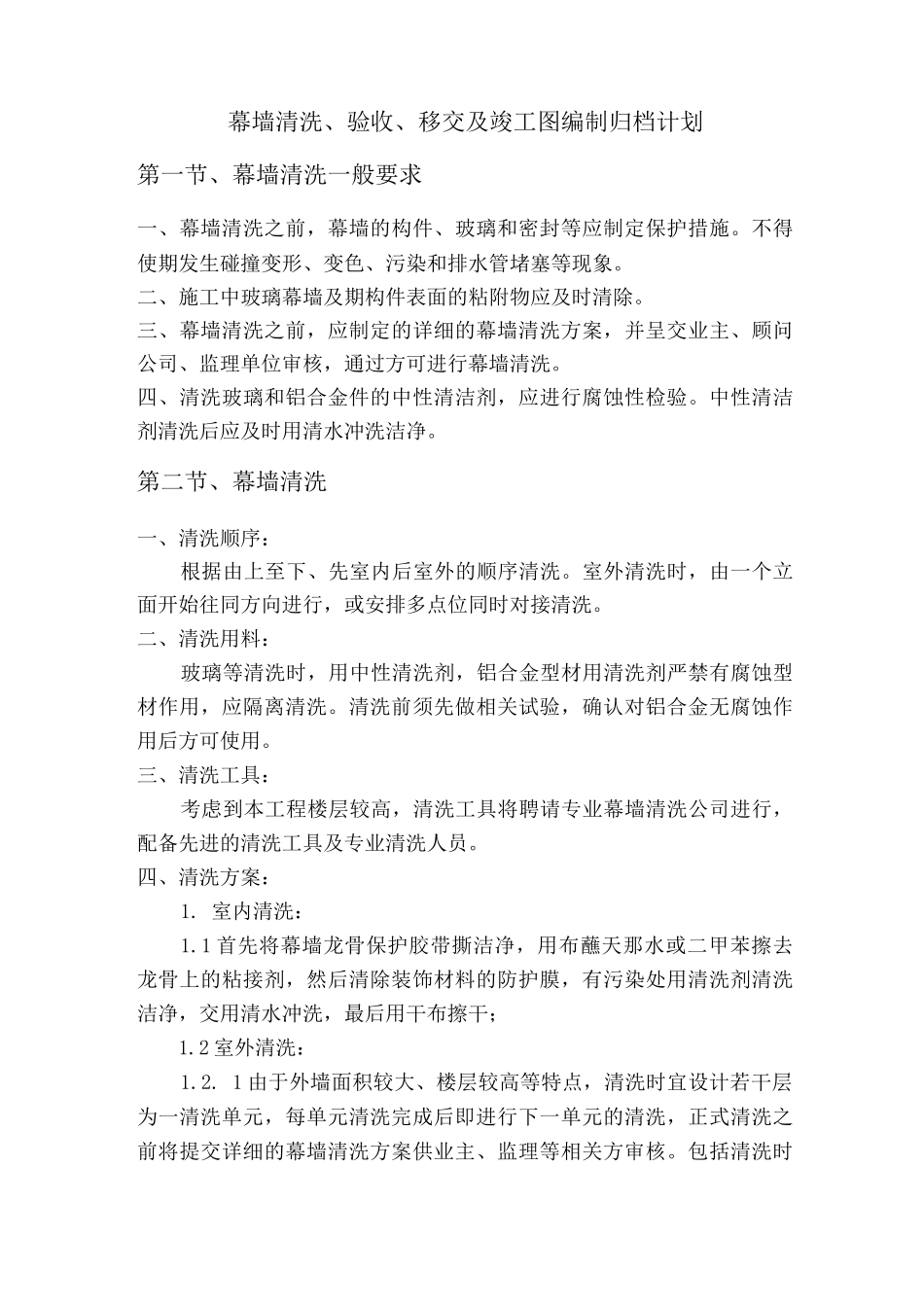 幕墙清洗、验收、移交及竣工图编制归档计划_第1页