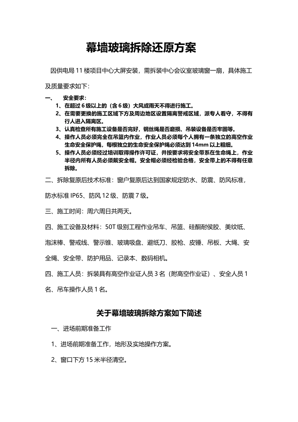 幕墙玻璃拆除还原方案_第2页