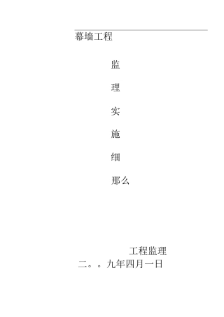 幕墙监理实施细则