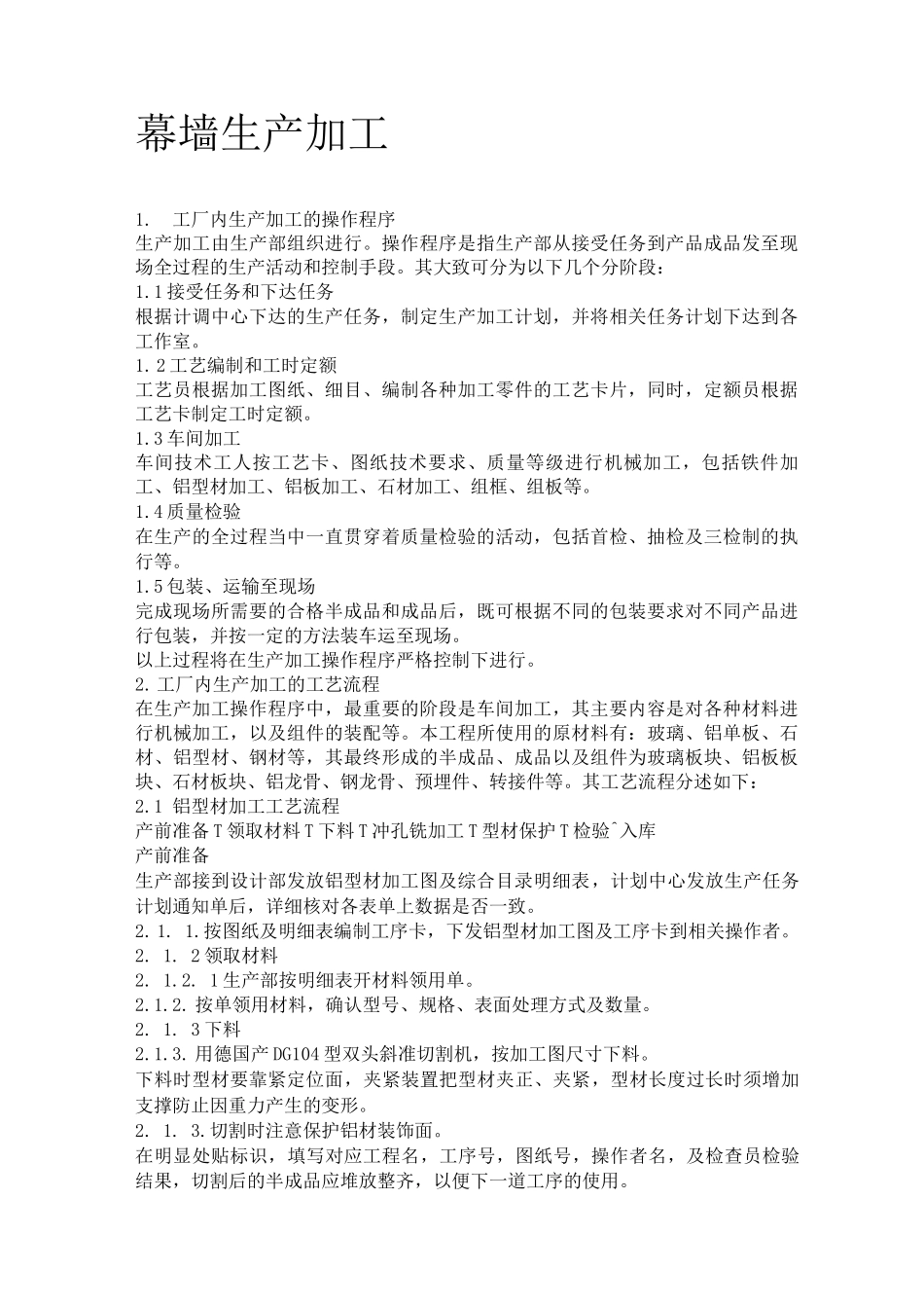 幕墙生产加工工艺_第1页