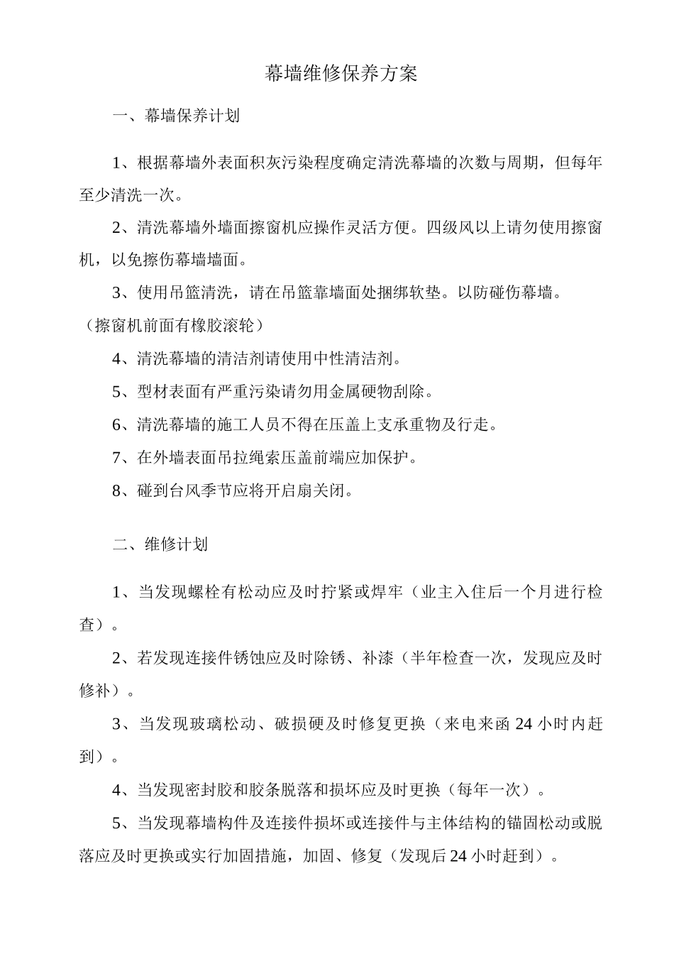 幕墙维修保养方案_第1页