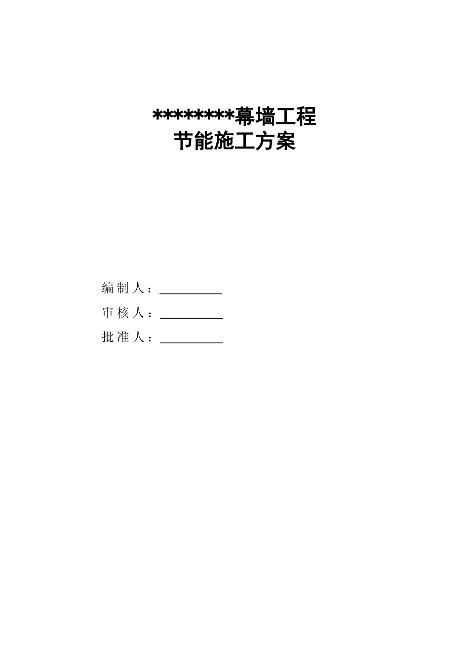 幕墙节能工程施工方案_第1页