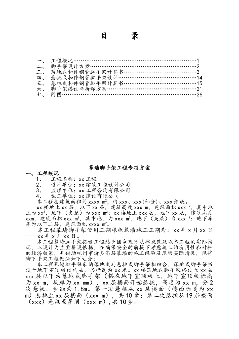 幕墙脚手架工程专项方案_第1页