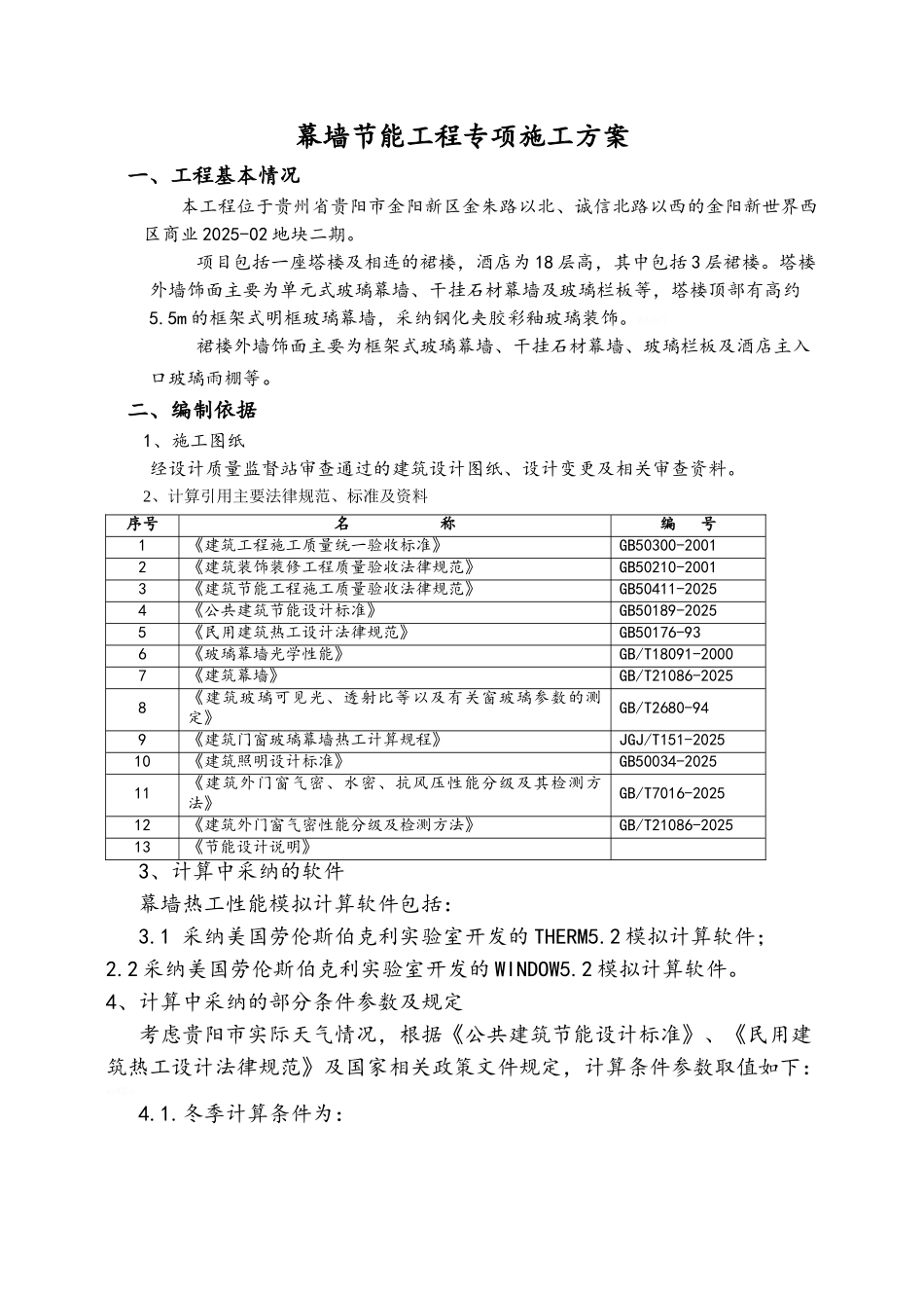 幕墙节能施工方案_第1页