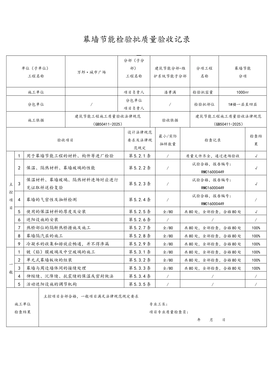 幕墙节能检验批质量验收记录_第1页