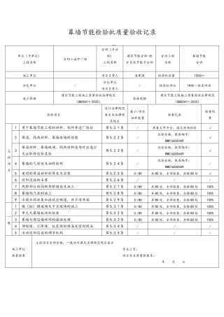 幕墙节能检验批质量验收记录