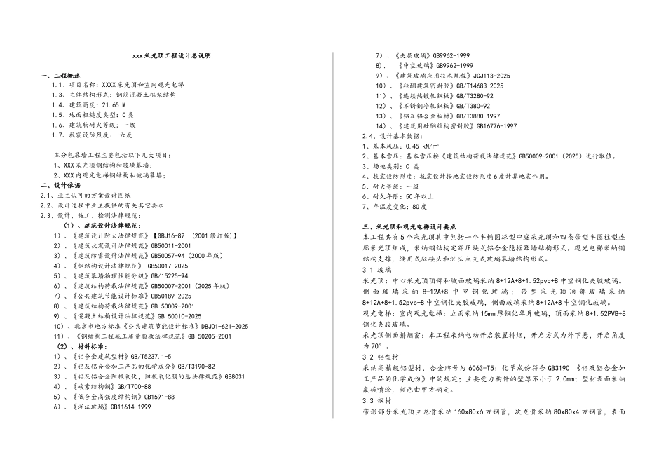 幕墙采光顶设计说明_第1页