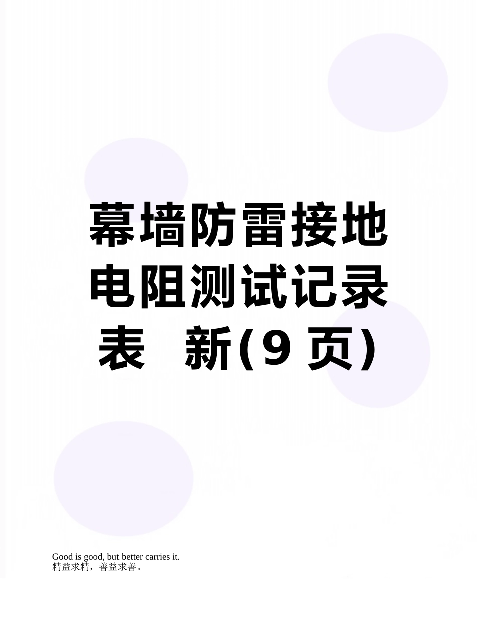 幕墙防雷接地电阻测试记录表--新_第1页