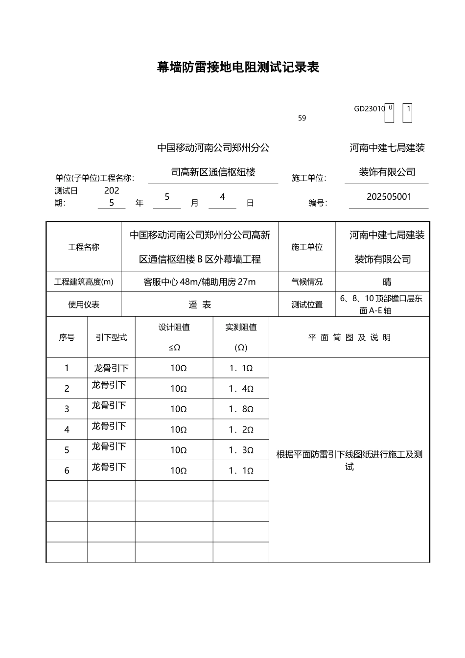 幕墙防雷接地电阻测试记录表--新_第2页