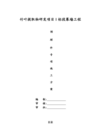 幕墙预埋件专项施工方案