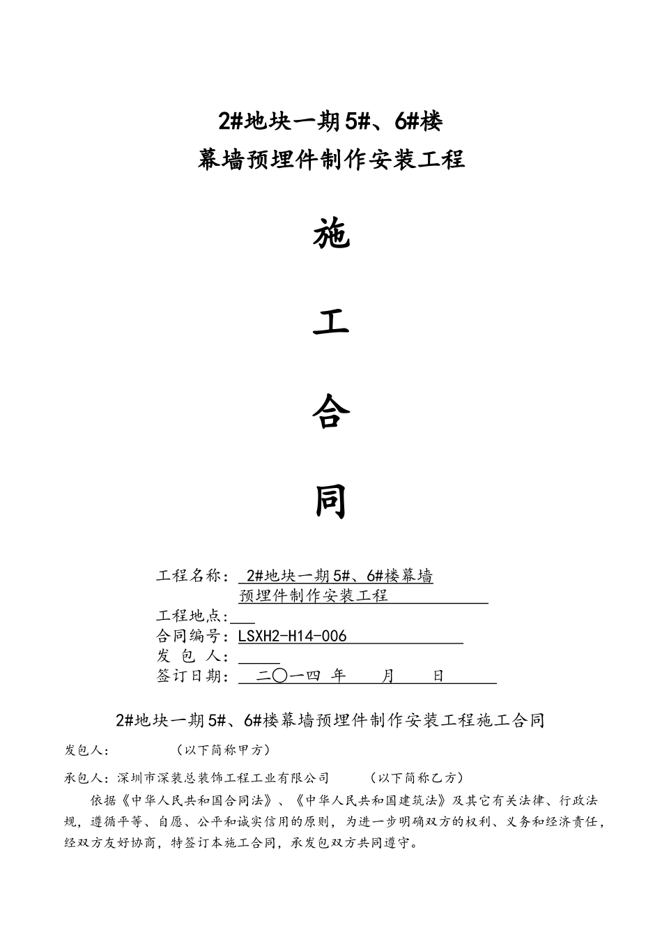 幕墙预埋件施工合同_第1页