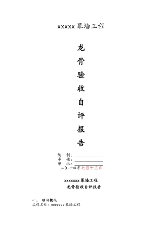 幕墙龙骨验收自评报告