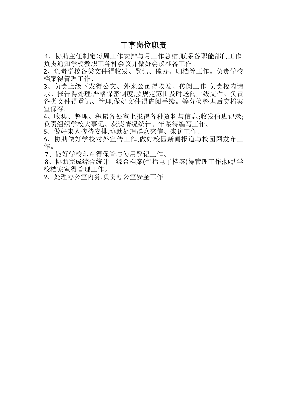 干事岗位职责_第1页