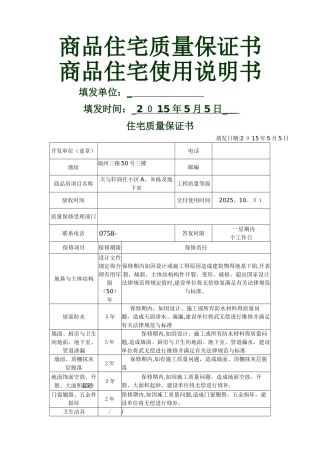 幢商品房质量保证书