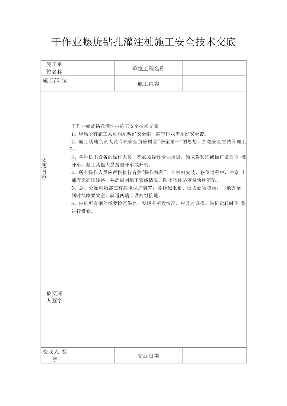 干作业螺旋钻孔灌注桩施工安全技术交底_第1页