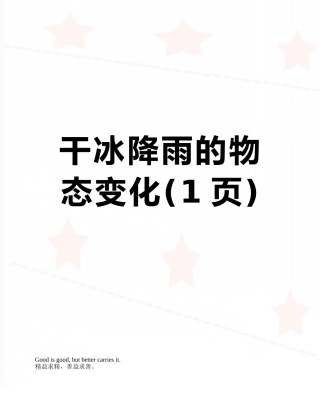 干冰降雨的物态变化
