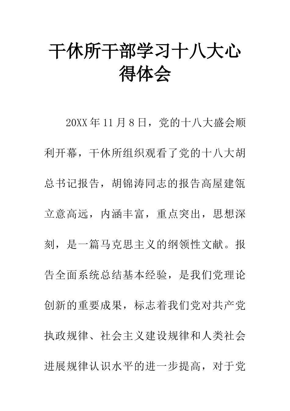 干休所干部学习十八大心得体会_第1页