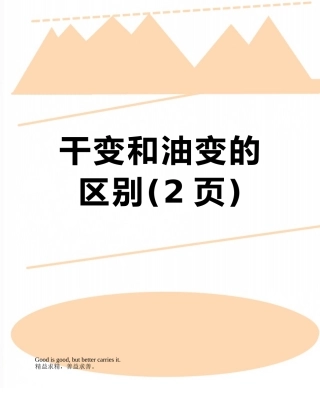 干变和油变的区别