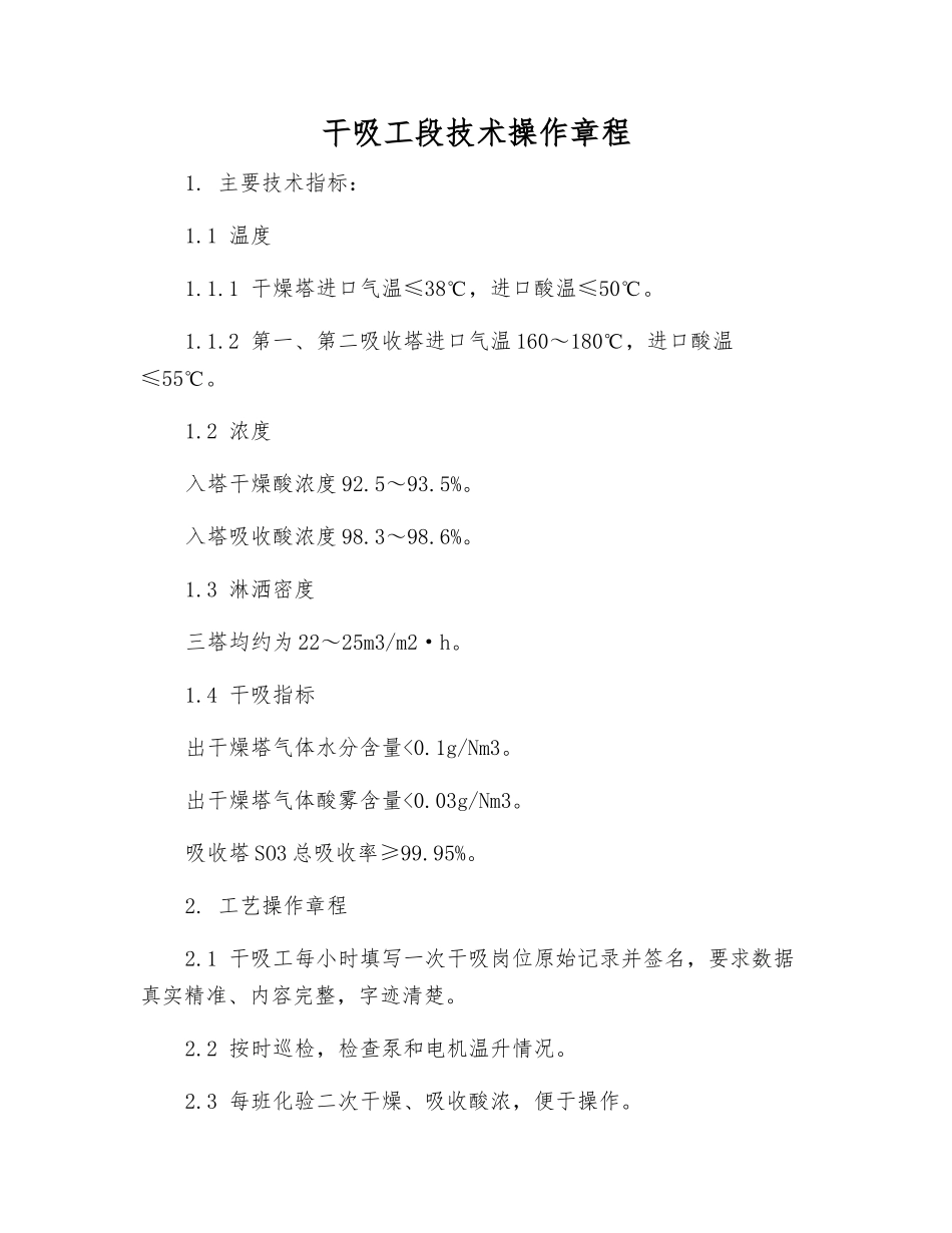 干吸工段技术操作规程_第1页