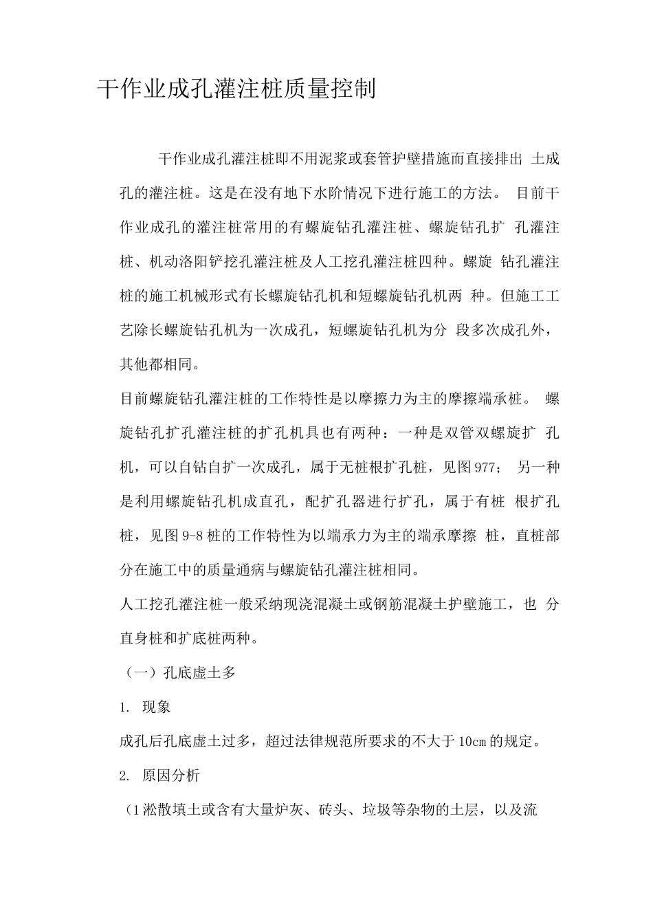 干作业成孔灌注桩质量控制_第1页