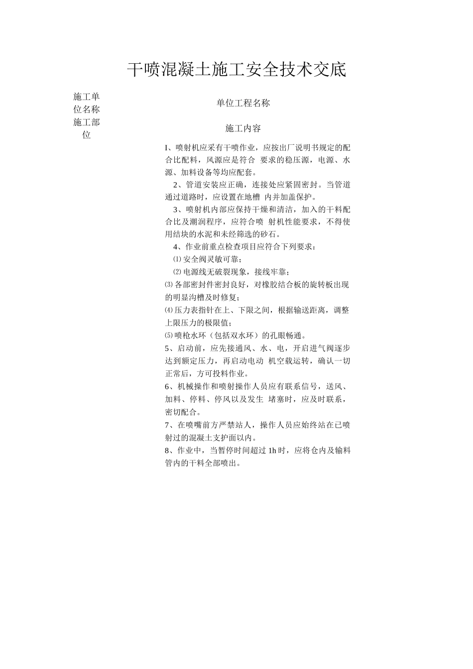 干喷混凝土施工安全技术交底_第1页