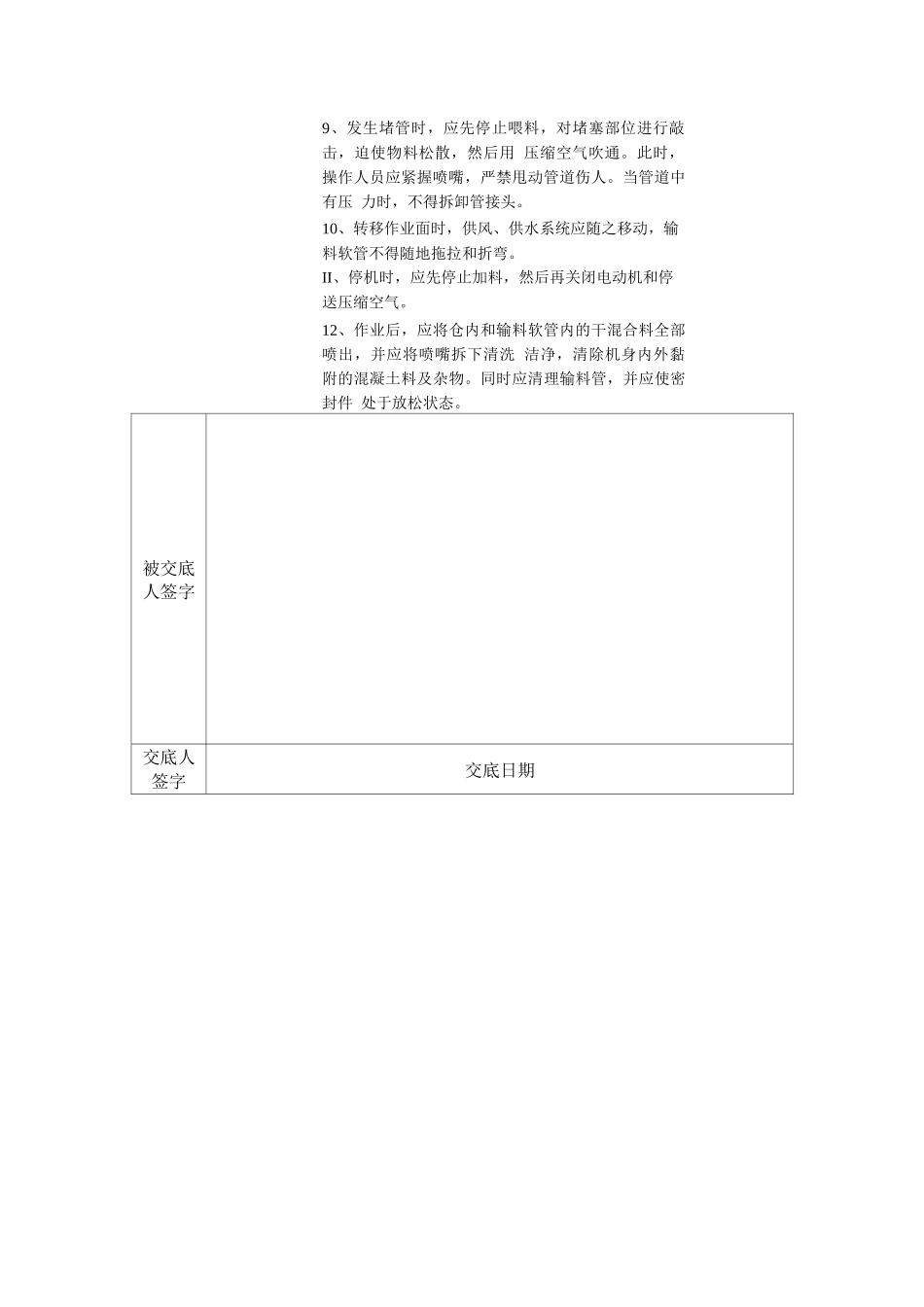 干喷混凝土施工安全技术交底_第2页