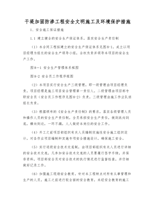 干堤加固防渗工程安全文明施工及环境保护措施