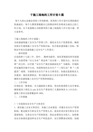 干工地的工作计划6篇