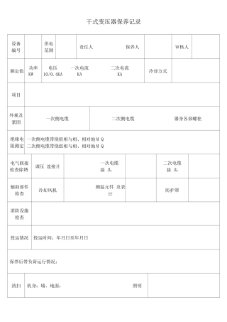干式变压器保养记录