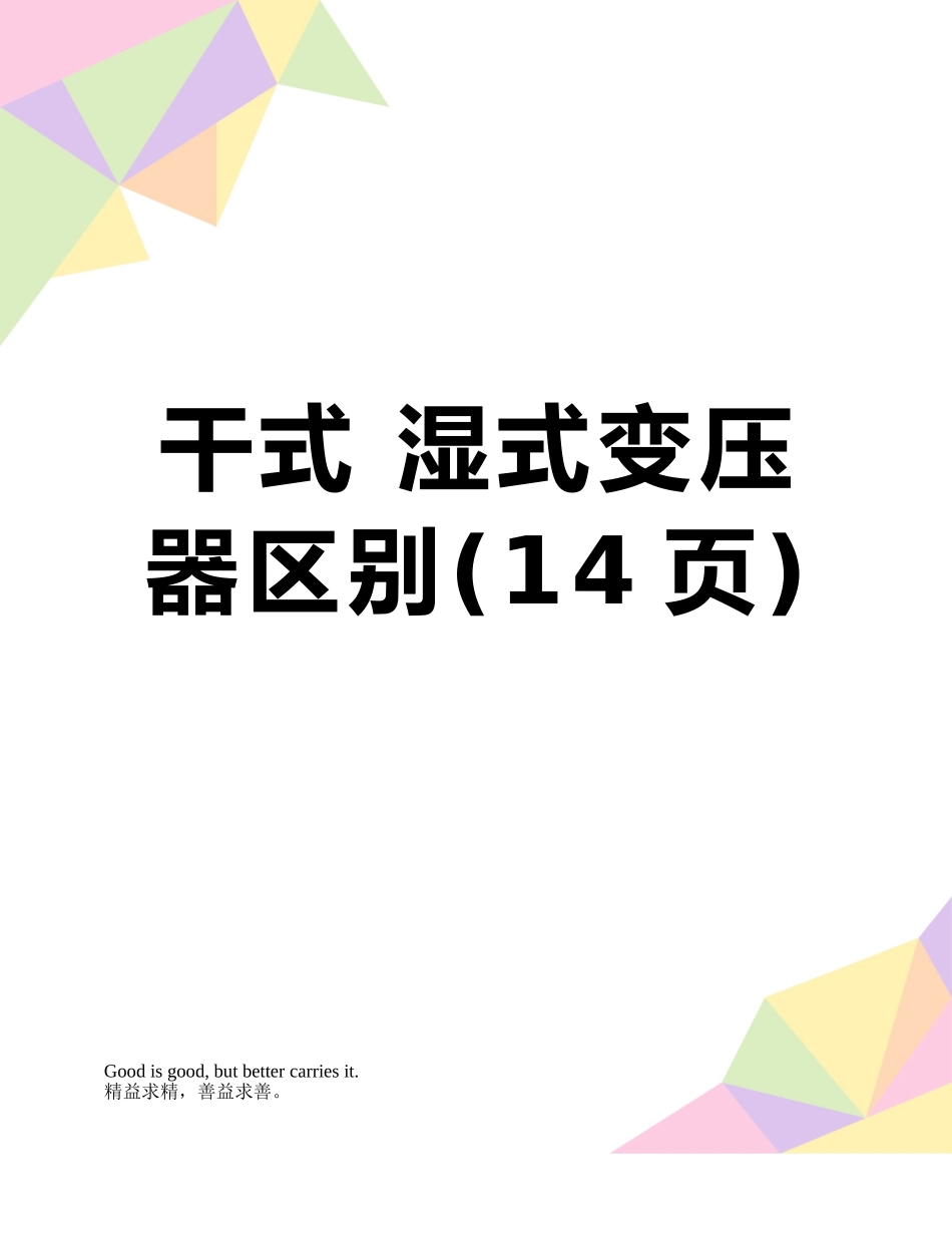 干式-湿式变压器区别_第1页