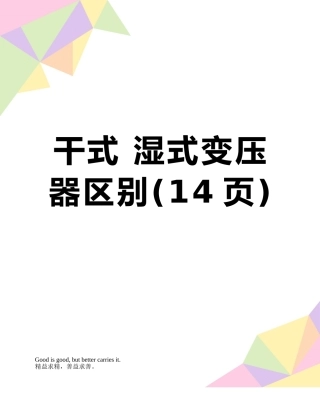 干式-湿式变压器区别