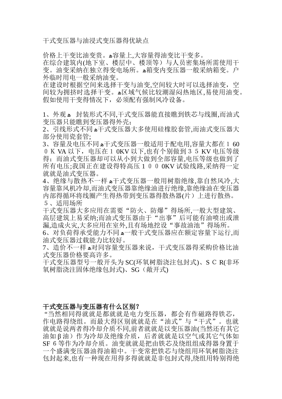 干式变压器和油浸式变压器的优缺点_第1页