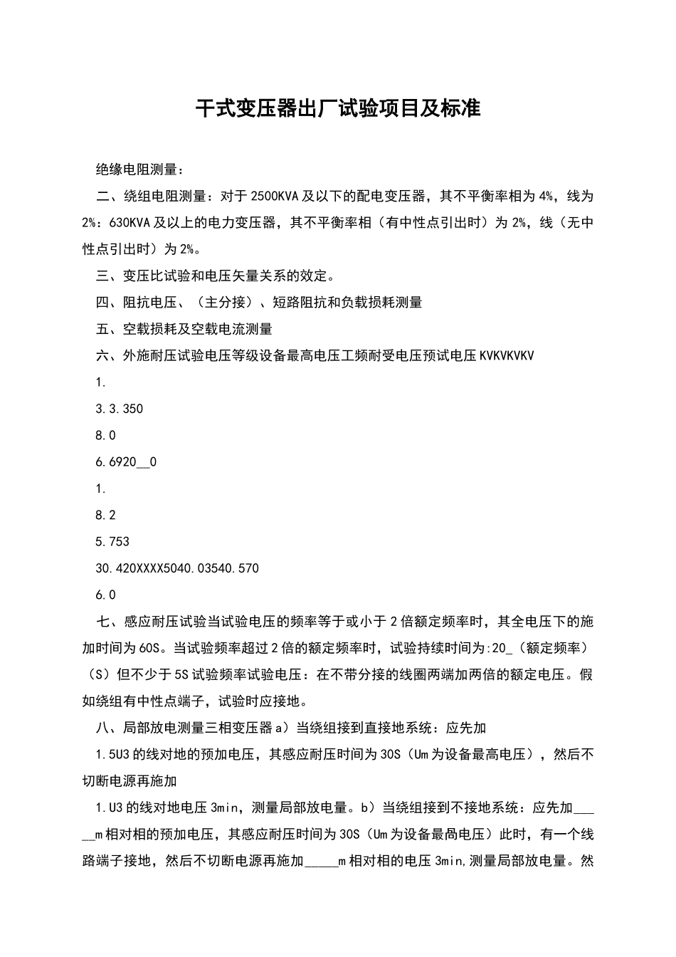 干式变压器出厂试验项目及标准_第1页