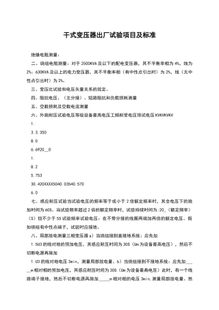 干式变压器出厂试验项目及标准