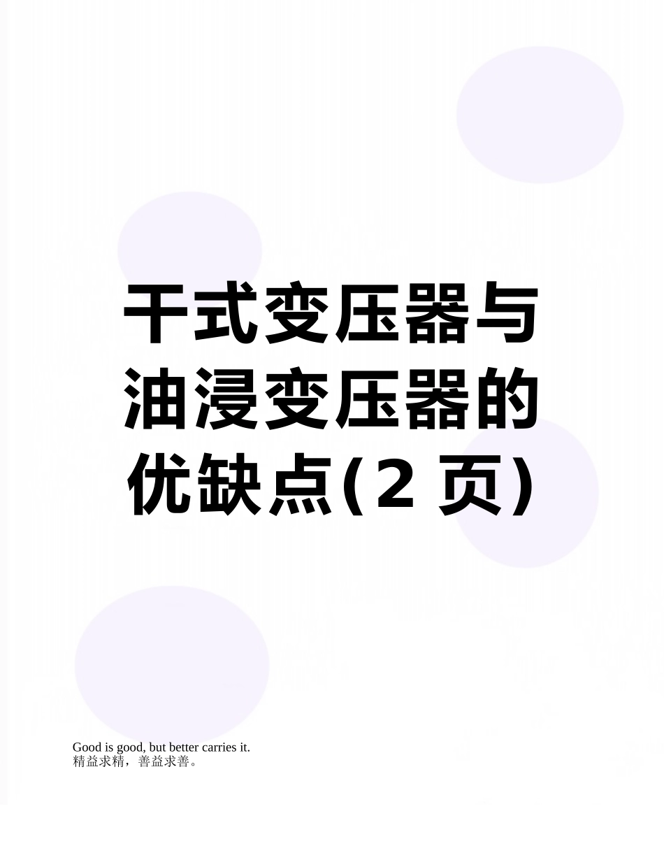 干式变压器与油浸变压器的优缺点_第1页