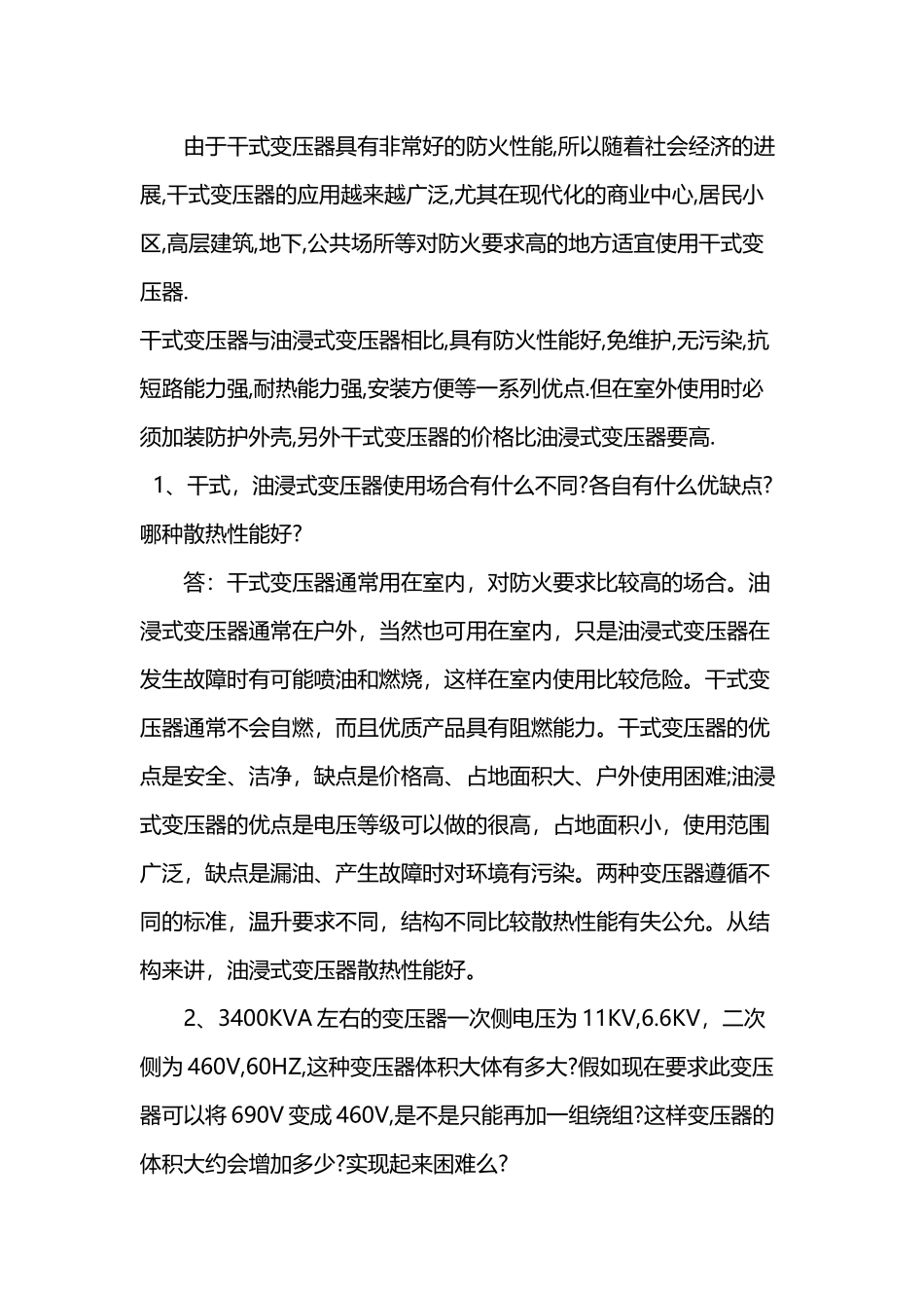 干式变压器与油浸变压器的优缺点_第2页
