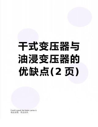 干式变压器与油浸变压器的优缺点