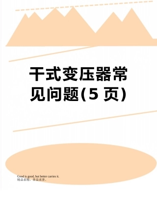 干式变压器常见问题