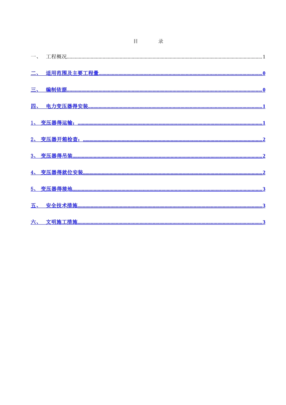 干式变压器安装作业指导书_第1页