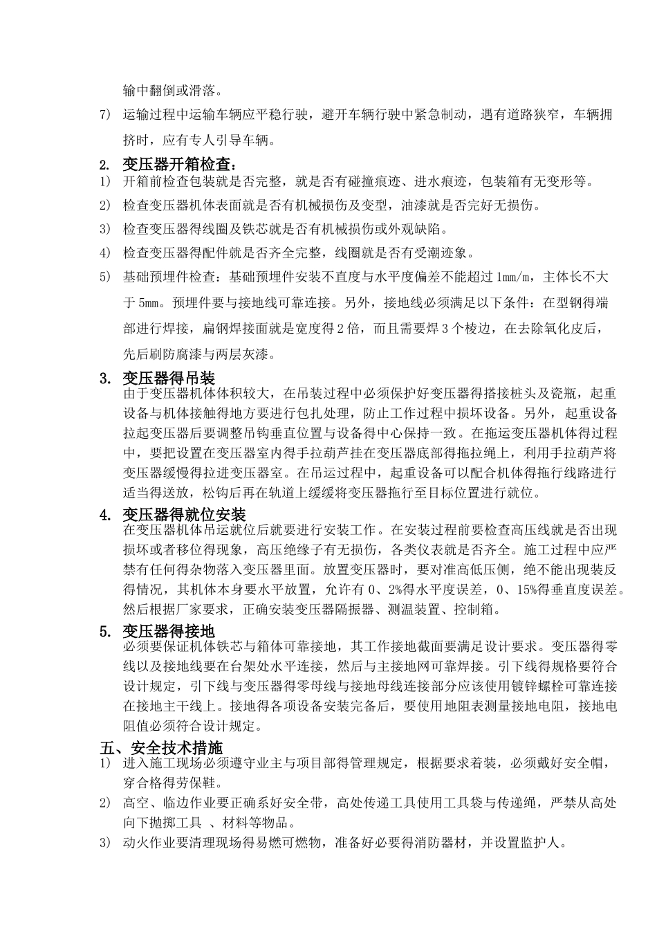 干式变压器安装作业指导书_第3页