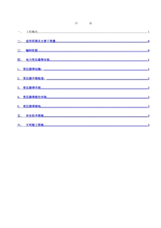 干式变压器安装作业指导书