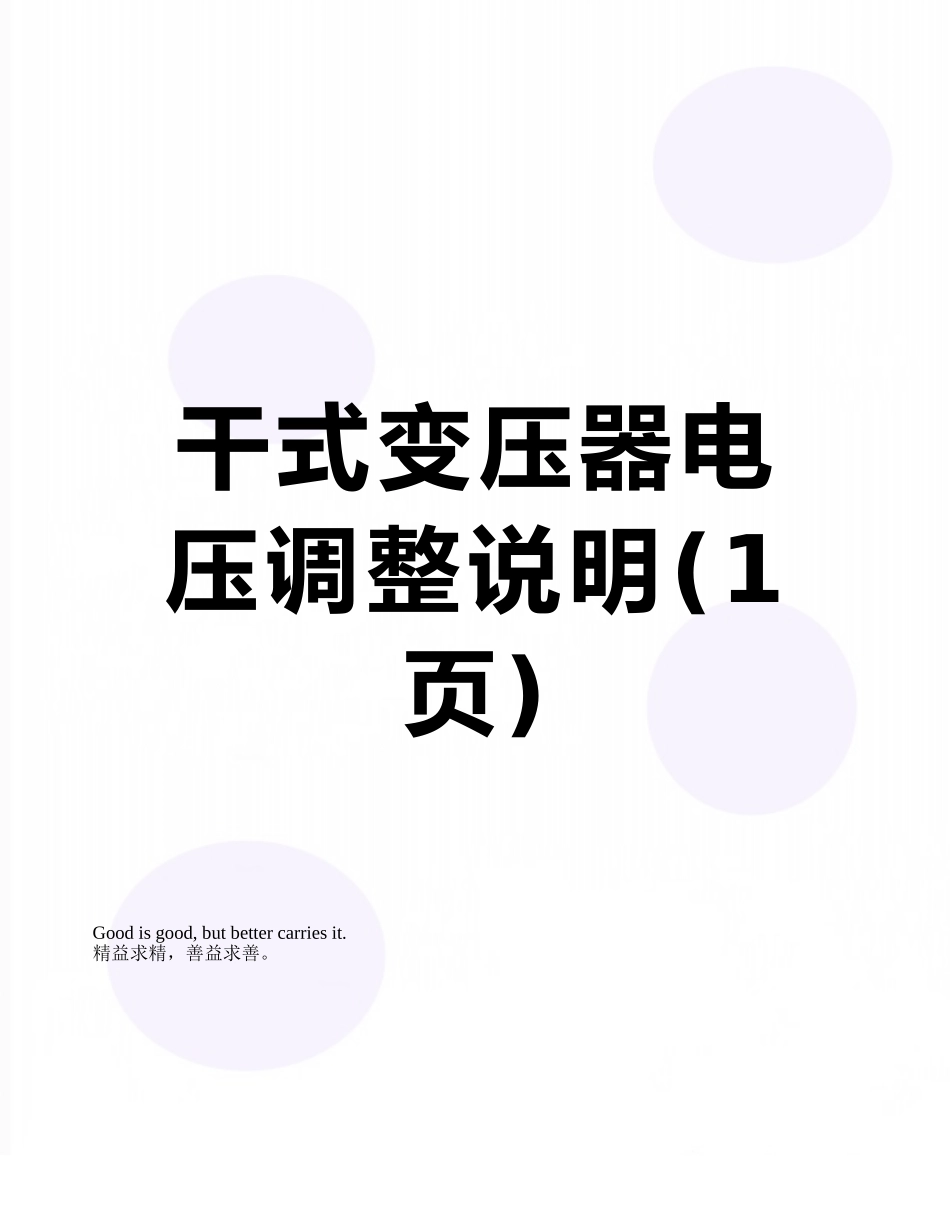 干式变压器电压调整说明_第1页