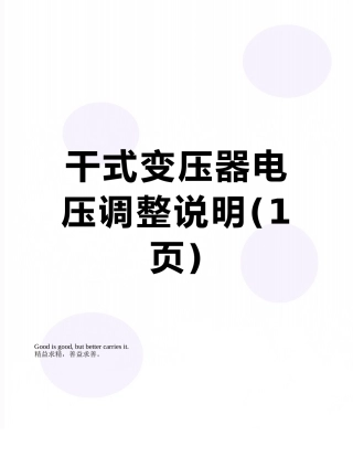 干式变压器电压调整说明