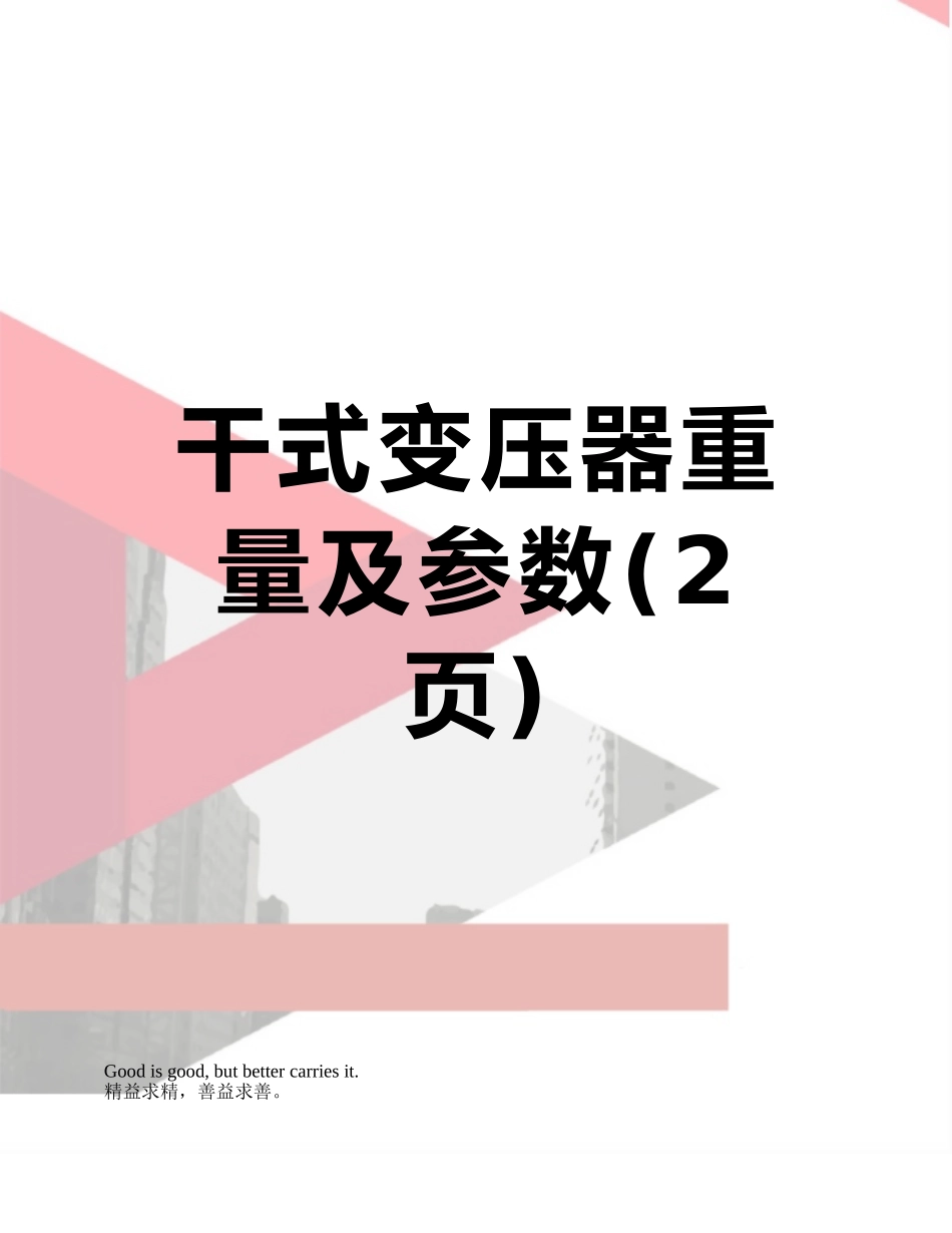 干式变压器重量及参数_第1页