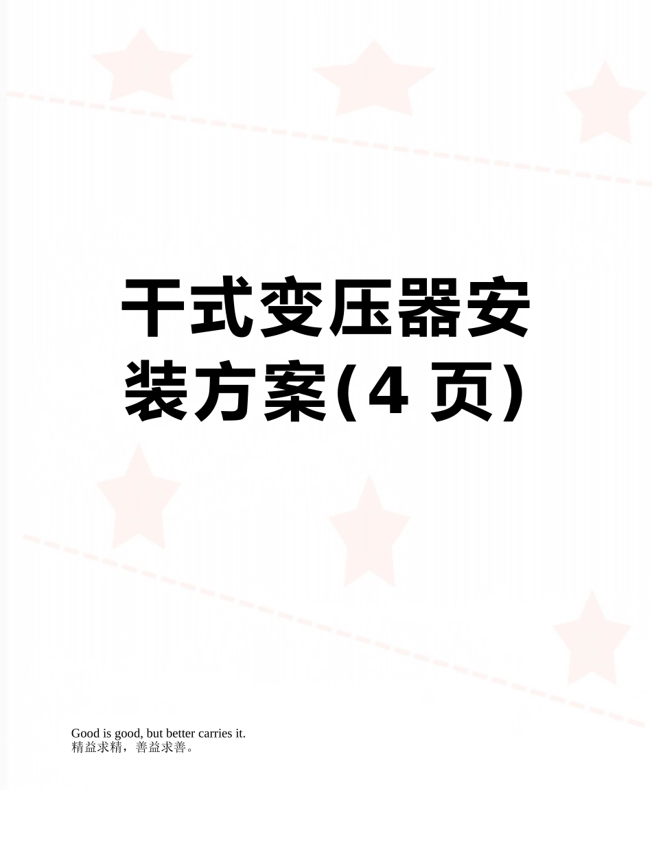 干式变压器安装方案_第1页