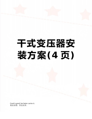 干式变压器安装方案