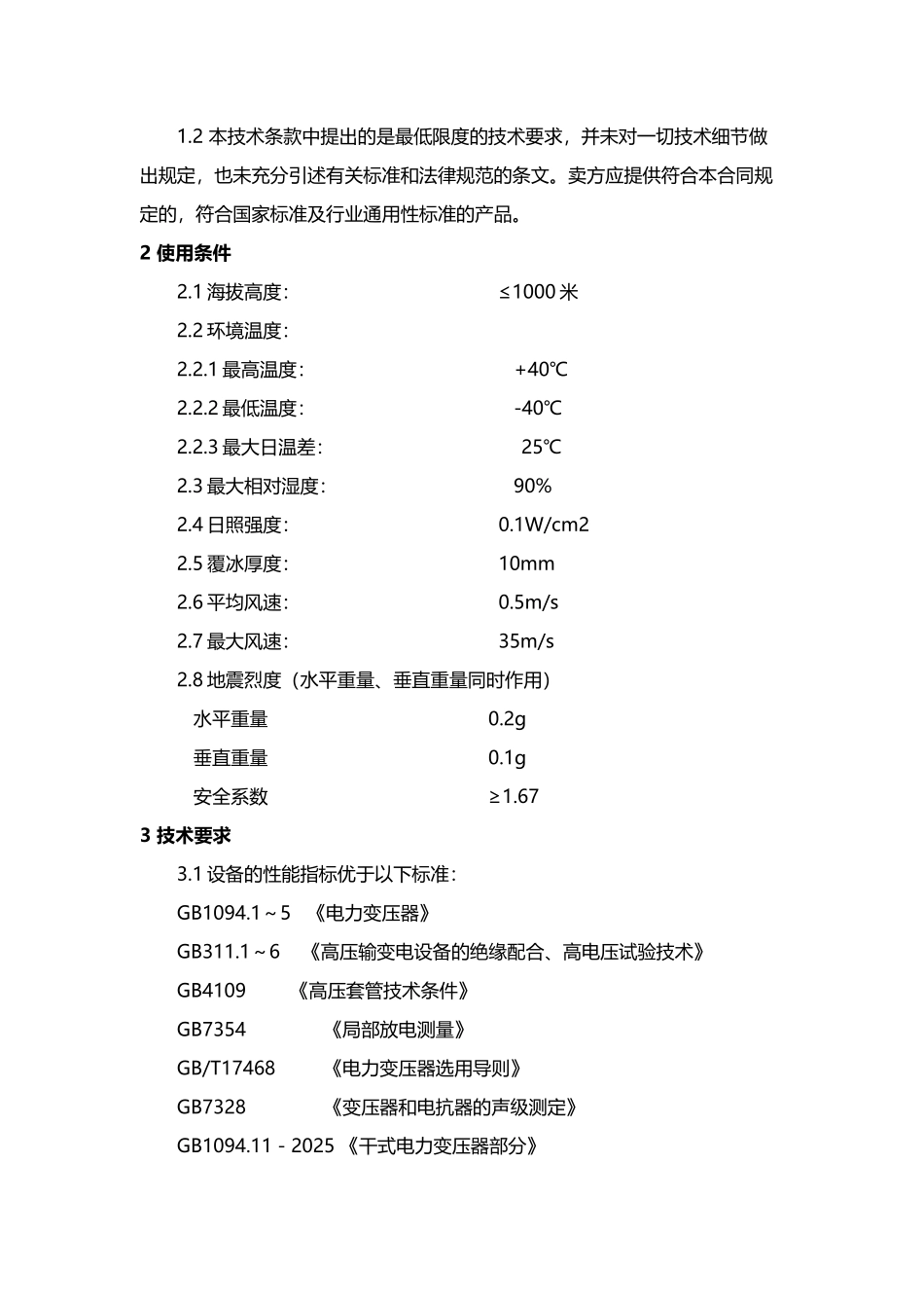 干式变压器技术要求_第3页